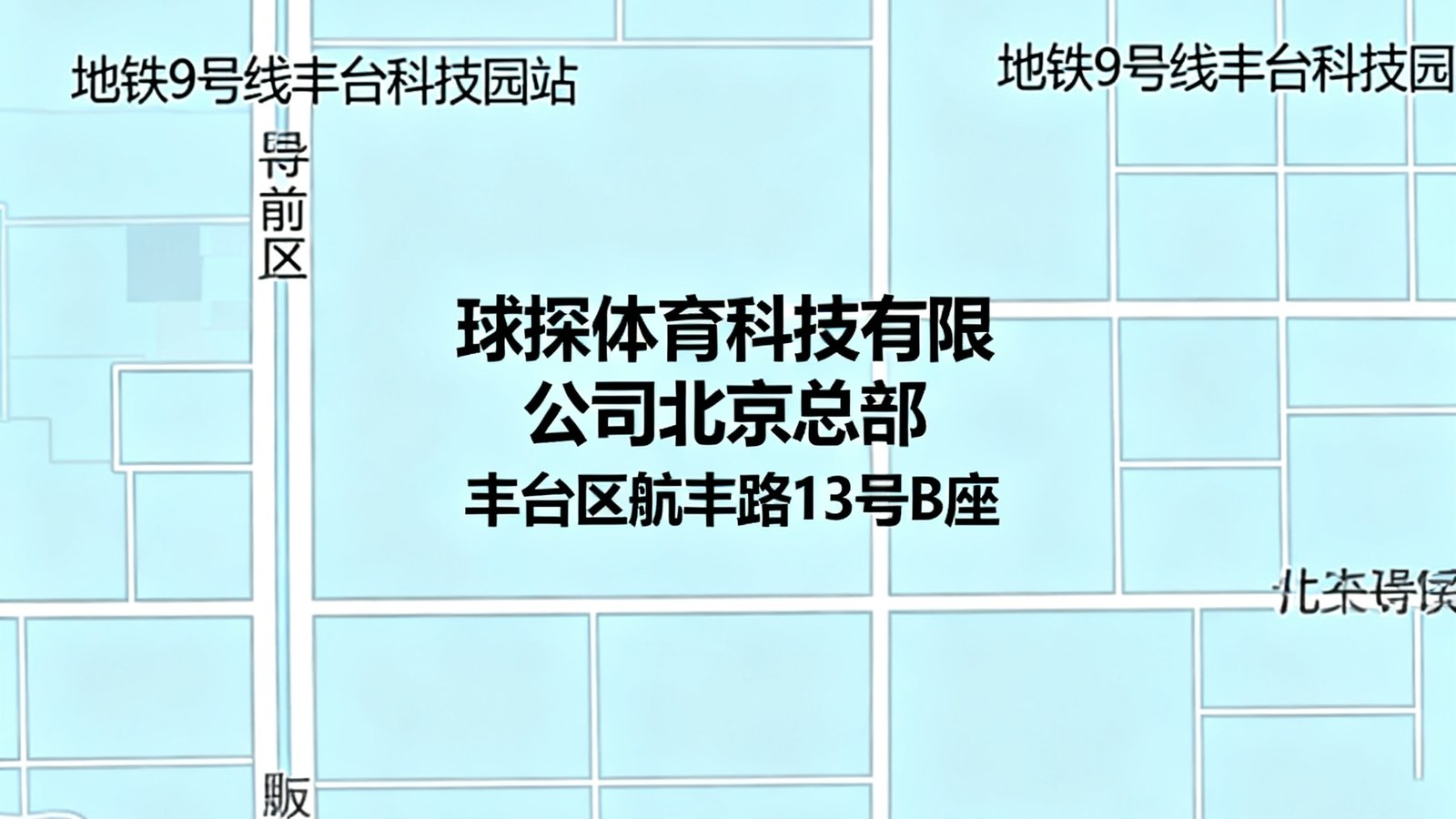 球探体育科技有限公司北京总部所在位置的简化地图，标注了丰台区航丰路13号B座的具体位置，周边标注了地铁9号线丰台科技园站和主要道路，方便来访客户找到公司